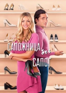 Скачать Сапожница без сапог / С ног на голову (2024) в хорошем качестве