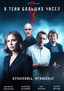 Скачать В тени больших чисел: Остановись, мгновенье! (3 сезон) в хорошем качестве