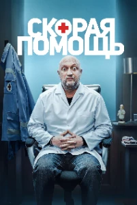 Скачать Скорая помощь (8 сезон) в хорошем качестве