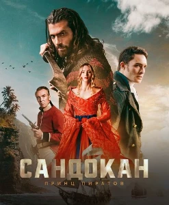Скачать Сандокан: Принц пиратов (1 сезон) в хорошем качестве