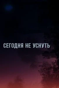 Скачать Не спать до тех пор, пока / Сегодня не уснуть (2024) в хорошем качестве