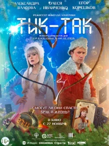 Скачать Тик-Так (2025) в хорошем качестве