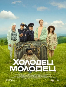 Скачать Холодец-молодец (2025) в хорошем качестве