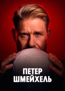 Скачать Петер Шмейхель (2025) в хорошем качестве