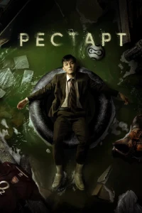 Скачать Рестарт (2025) в хорошем качестве