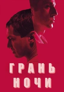 Скачать Грань ночи (2024) в хорошем качестве