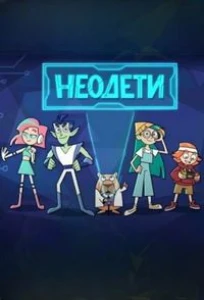 Скачать Неодети (2025) в хорошем качестве