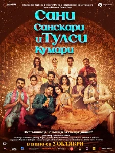 Скачать Сани Санскари и Тулси Кумари (2025) в хорошем качестве