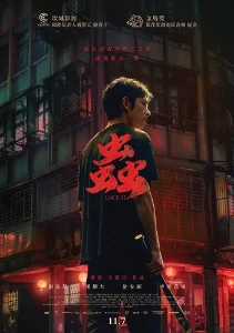 Скачать Саранча / Банды Тайваня (2024) в хорошем качестве