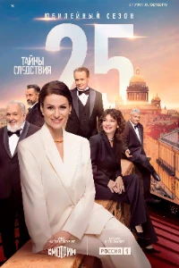 Скачать Тайны следствия (25 сезон) в хорошем качестве