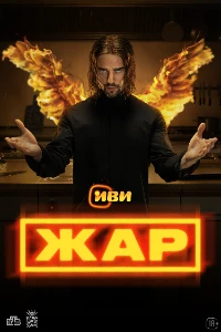 Скачать Жар (2025) в хорошем качестве