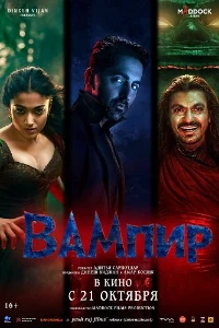 Скачать Вампир (2025) в хорошем качестве