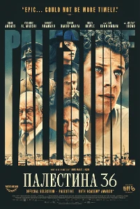 Скачать Палестина 36 (2025) в хорошем качестве
