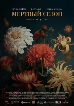 Скачать Мертвый сезон (2024) в хорошем качестве