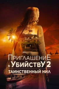 Скачать Приглашение к убийству 2: Таинственный Нил (2025) в хорошем качестве