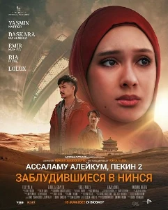Скачать Ассаламу алейкум, Пекин 2: Заблудившиеся в Нинся (2025) в хорошем качестве