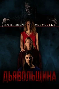 Скачать Дьявольщина (2025) в хорошем качестве