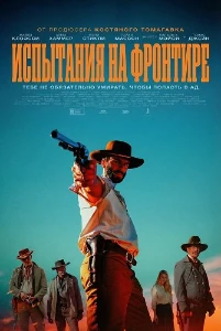 Скачать Испытания на фронтире (2025) в хорошем качестве