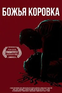 Скачать Божья коровка (2024) в хорошем качестве