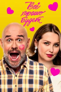 Скачать Все хорошо будет (2025) в хорошем качестве