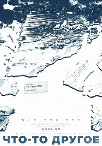 Скачать Что-то другое (2024) в хорошем качестве