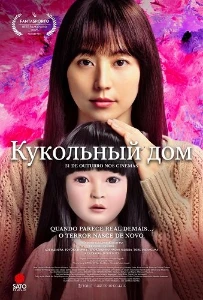 Скачать Кукольный домик (2025) в хорошем качестве