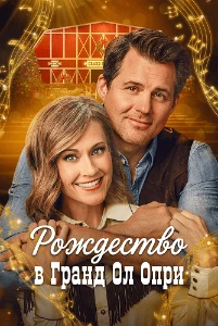 Скачать Рождество в Гранд Ол Опри (2025) в хорошем качестве