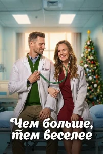 Скачать Чем больше, тем веселее (2025) в хорошем качестве