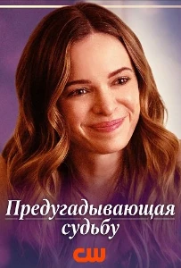 Скачать Предугадывающая судьбу (2025) в хорошем качестве