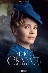 Скачать Мисс Скарлет и Герцог (6 сезон) в хорошем качестве