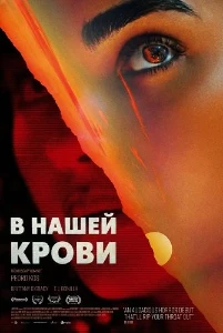 Скачать В нашей крови (2024) в хорошем качестве