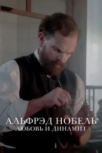 Скачать Альфрэд Нобель: Любовь и динамит (2025) в хорошем качестве