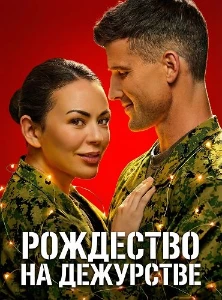 Скачать Рождество на дежурстве (2025) в хорошем качестве