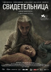 Скачать Свидетельница (2024) в хорошем качестве
