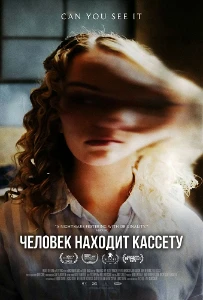 Скачать Человек находит кассету (2025) в хорошем качестве