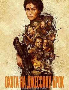 Скачать Охота на Джессику Брок (2025) в хорошем качестве