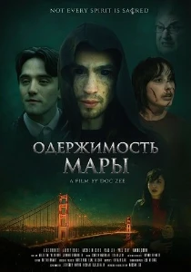 Скачать Одержимость Мары (2025) в хорошем качестве