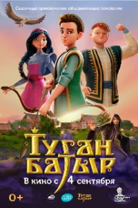 Скачать Туган Батыр (2025) в хорошем качестве