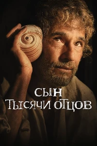 Скачать Сын тысячи отцов (2025) в хорошем качестве