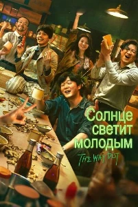 Скачать Солнце светит молодым (2025) в хорошем качестве