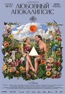 Скачать Любовный апокалипсис (2025) в хорошем качестве