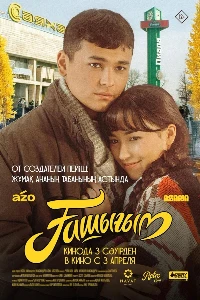 Скачать Влюбленный / Ашыгым (2025) в хорошем качестве