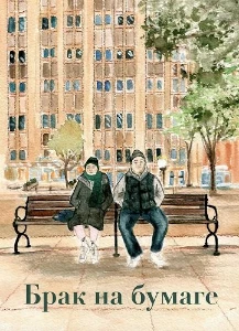 Скачать Брак на бумаге (2024) в хорошем качестве