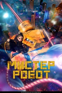 Скачать Мистер Робот (2025) в хорошем качестве