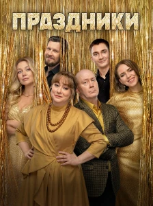 Скачать Праздники (3 сезон) в хорошем качестве