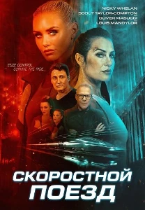 Скачать Скоростной поезд (2025) в хорошем качестве