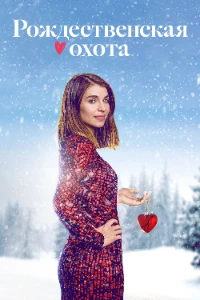 Скачать Домой на Рождество / Рождественская охота (3 сезон) в хорошем качестве