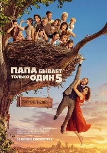 Скачать Папа бывает только один 5: Полное гнездо (2025) в хорошем качестве