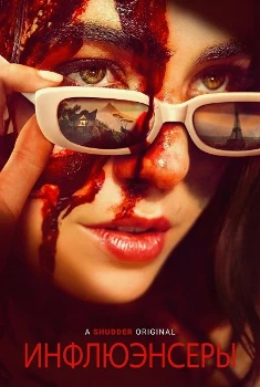 Скачать Инфлюэнсеры (2025) в хорошем качестве