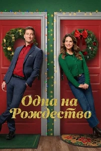 Скачать Одна на рождество (2025) в хорошем качестве